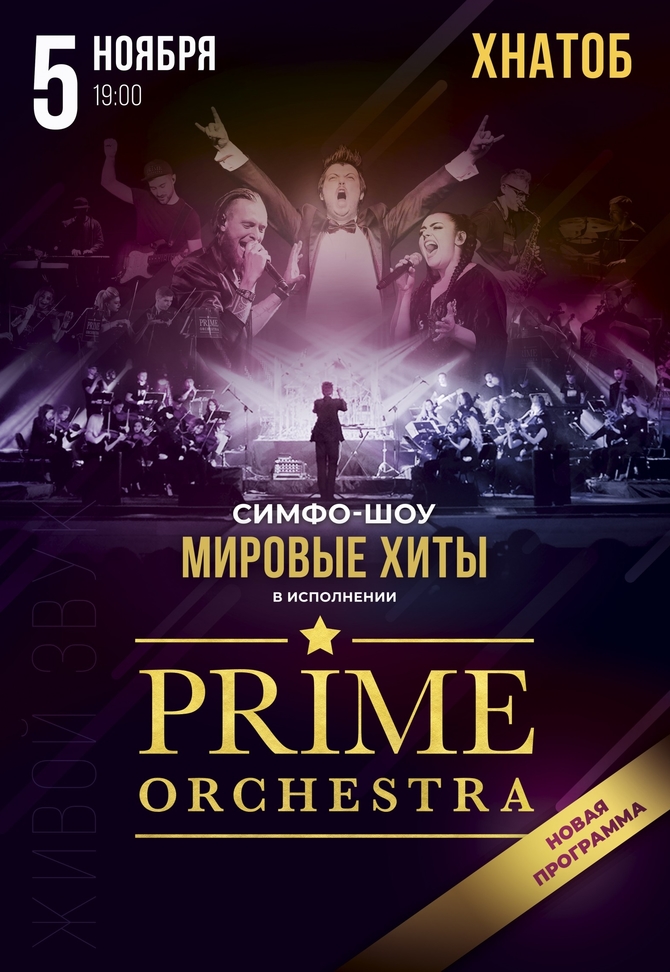 Лучшие мировые хиты. Prime Orchestra концерты. Мировые хиты афиша. Международные хиты. Афиша ДКЖ 19.02.