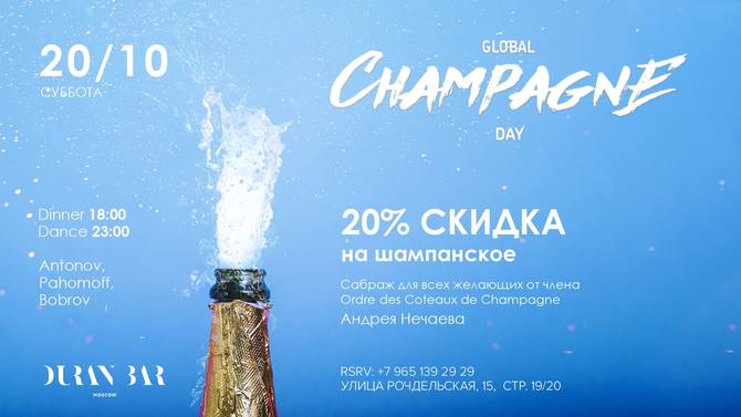 Афиша 4 августа. International Champagne Day. Международный день шампанского.