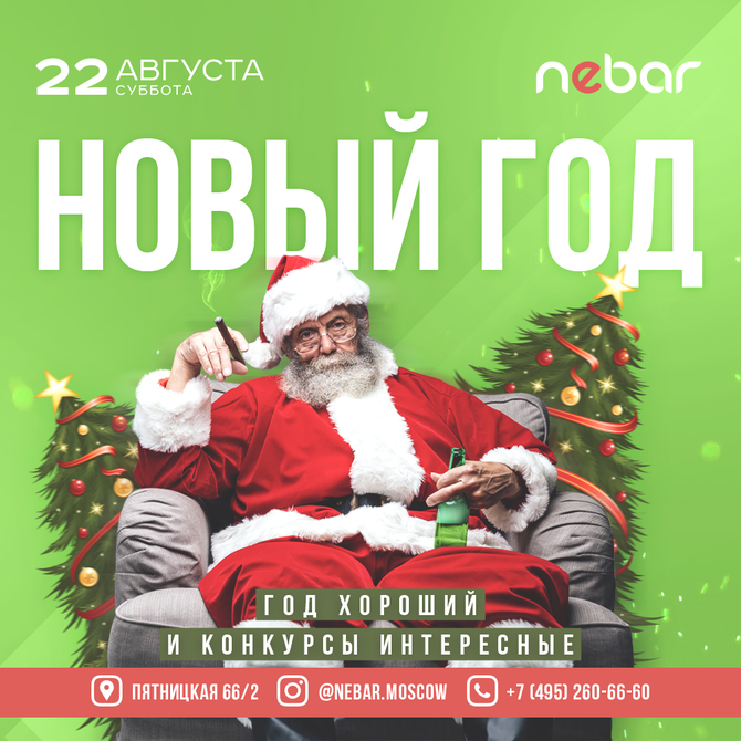 7 Августа Новый Год