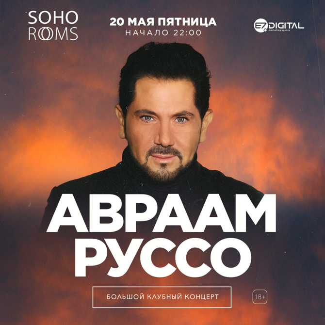 Soho rooms сентябрь 2022. Концерт Авраама Руссо в Москве 2024. Soho Rooms афиша.