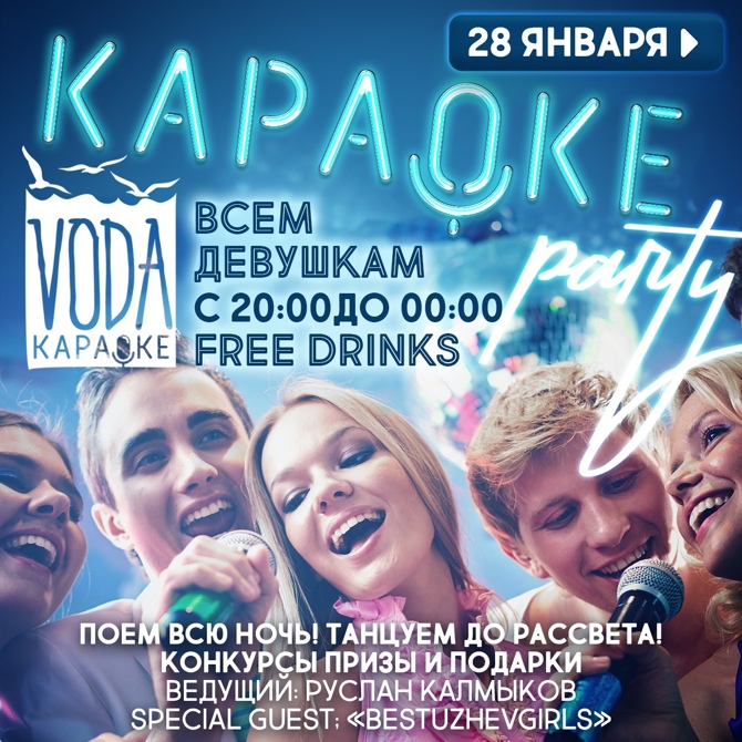 Караоке январская. Караоке Party. Караоке январь. Январь Каратке. Караоке вода Адлер.