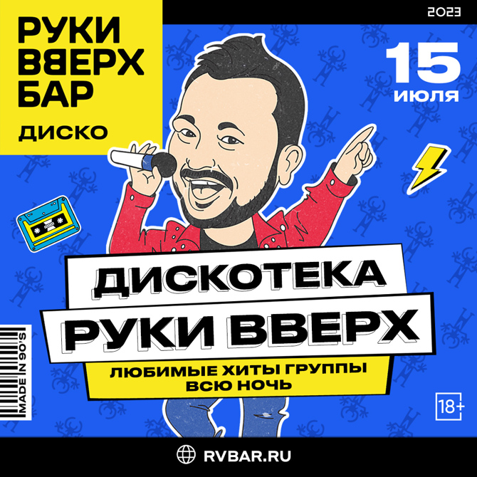 Руки вверх вспомним. Руки вверх плакат. руки вверх постер. руки вверх 2025. руки вверх 22 июля 2025 ..
